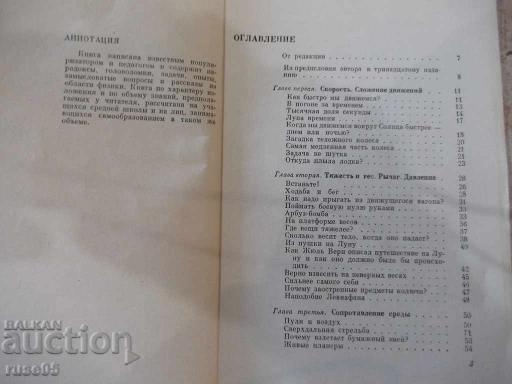 The book "Entertaining physics-book1-YI Perelman" - 216 pages. with price 7.00 BGN | € 3.58 The book "Entertaining physics-book1-YI Perelman" - 216 pages. with price 7.00 BGN | € 3.58