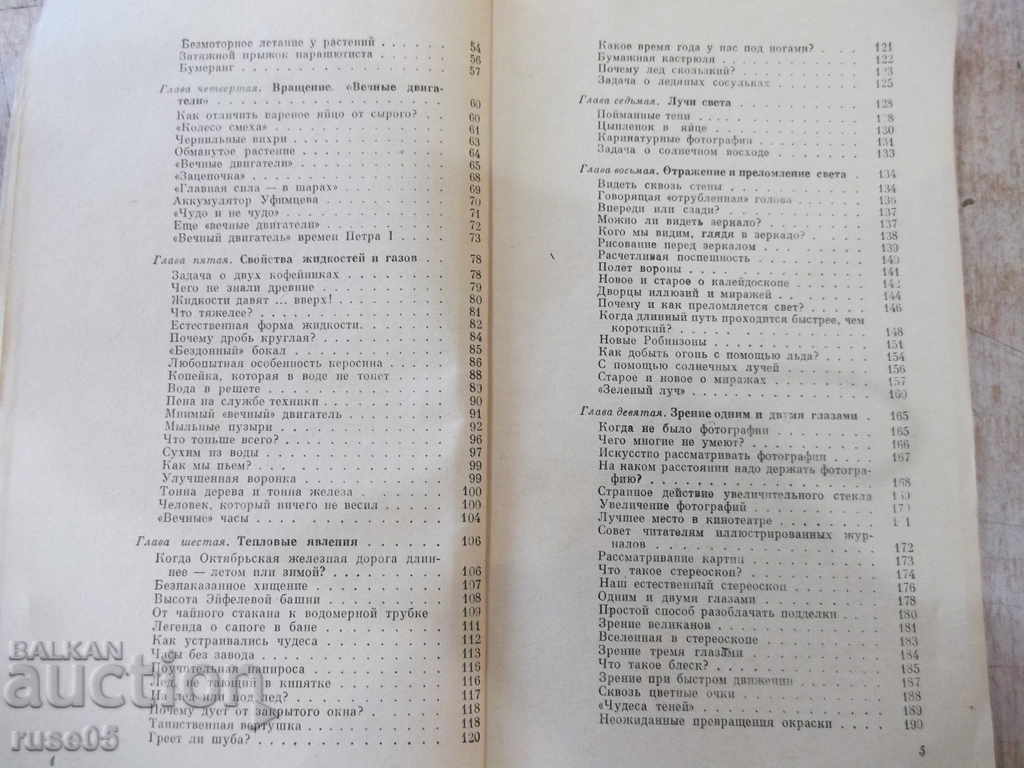 Auction The book "Entertaining physics-book1-YI Perelman" - 216 pages. Auction The book "Entertaining physics-book1-YI Perelman" - 216 pages.