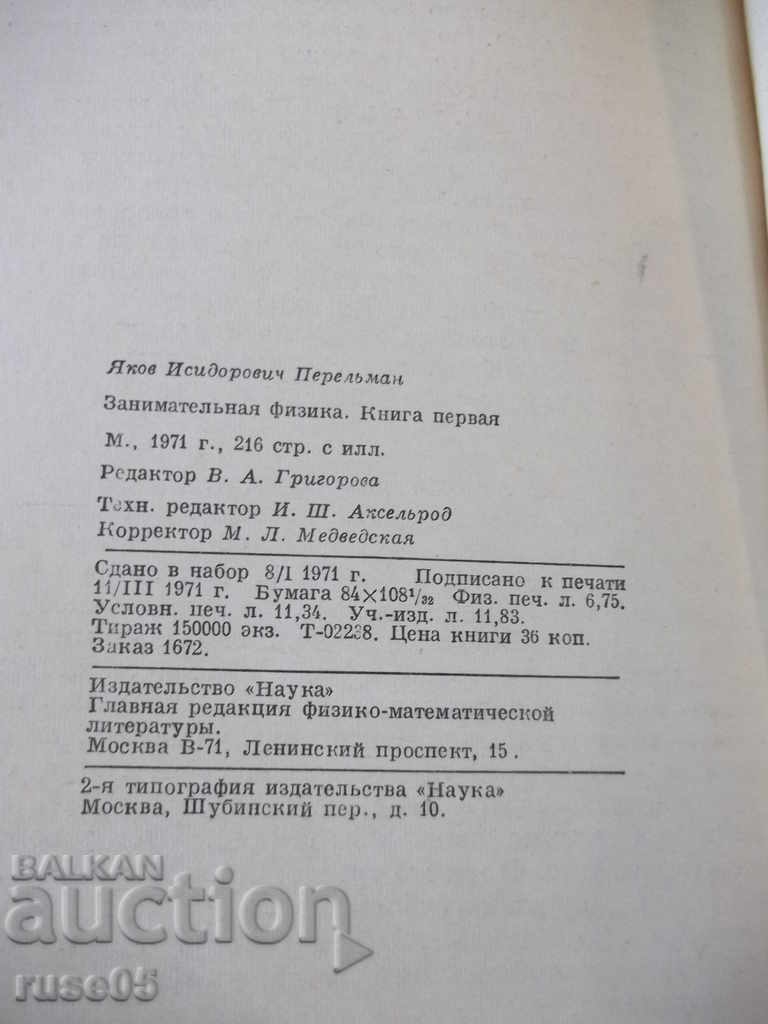 The book "Entertaining physics-book1-YI Perelman" - 216 pages. - 6 The book "Entertaining physics-book1-YI Perelman" - 216 pages. - 6