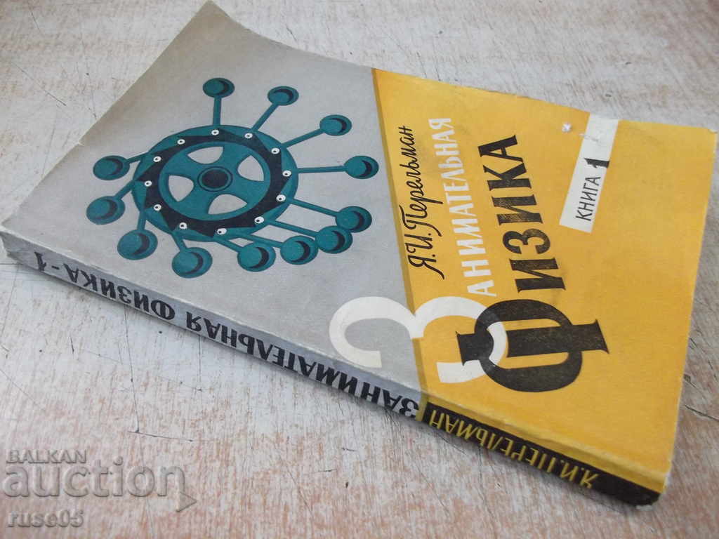 The book "Entertaining physics-book1-YI Perelman" - 216 pages. - 7 The book "Entertaining physics-book1-YI Perelman" - 216 pages. - 7