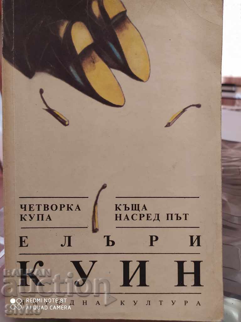 Четворка купа, Къща насред път, Елъри Куин, първо издание