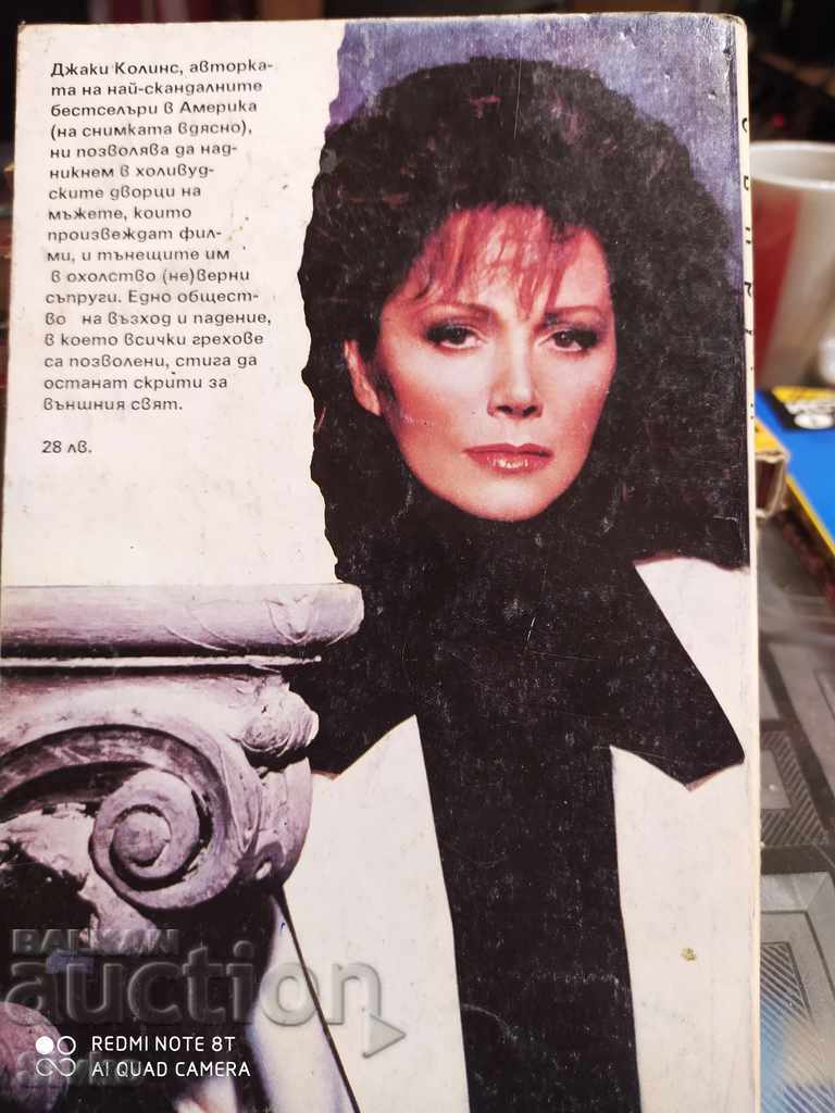 Hollywood Wives, Jackie Collins, first edition with price 0.99 BGN | € 0.51 Hollywood Wives, Jackie Collins, first edition with price 0.99 BGN | € 0.51