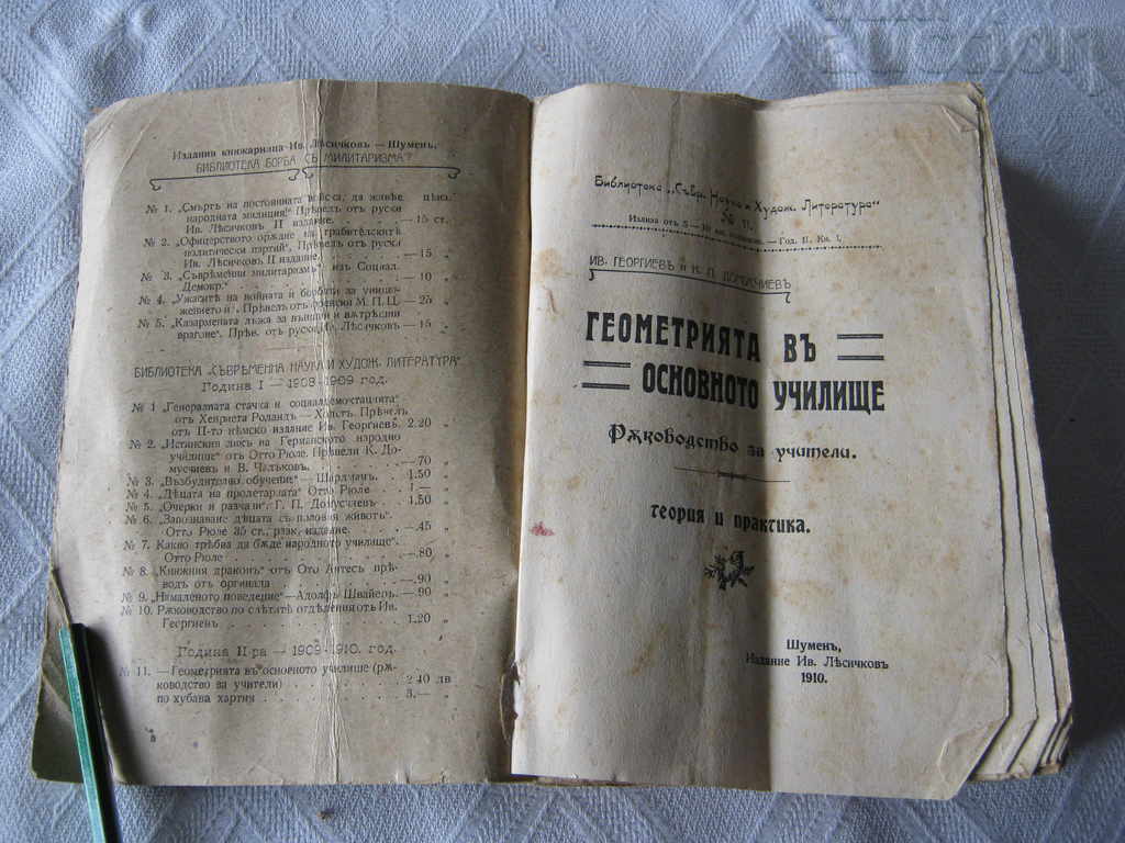 GEOMETRY IN PRIMARY SCHOOL 1910 with price 12.00 BGN | € 6.14 GEOMETRY IN PRIMARY SCHOOL 1910 with price 12.00 BGN | € 6.14