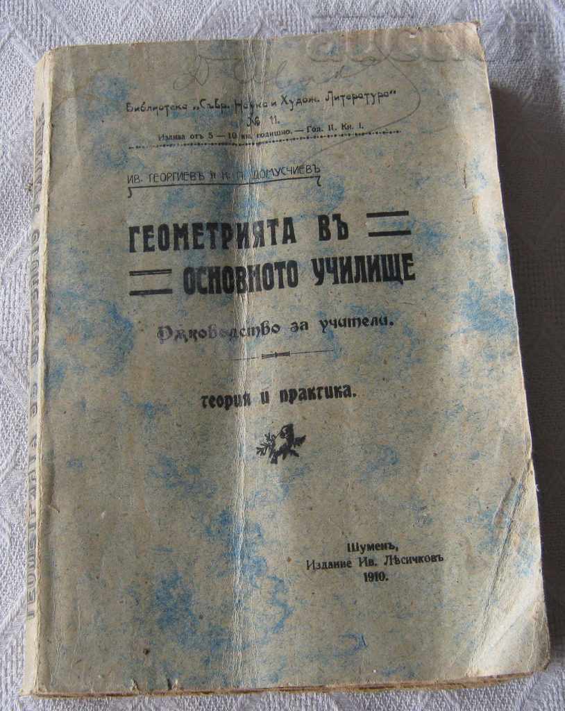 ГЕОМЕТРИЯТА В ОСНОВНОТО УЧИЛИЩЕ 1910