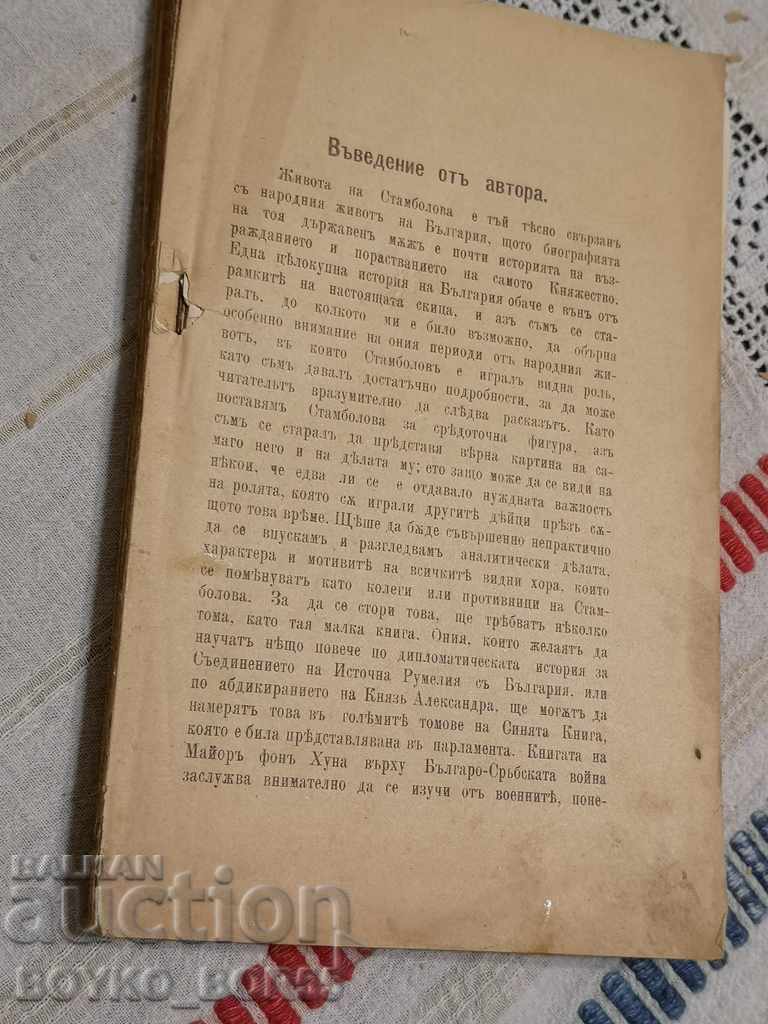 Book STAMBOLOV by Biman FIRST Edition 1896 with price 160.00 BGN | € 81.81 Book STAMBOLOV by Biman FIRST Edition 1896 with price 160.00 BGN | € 81.81