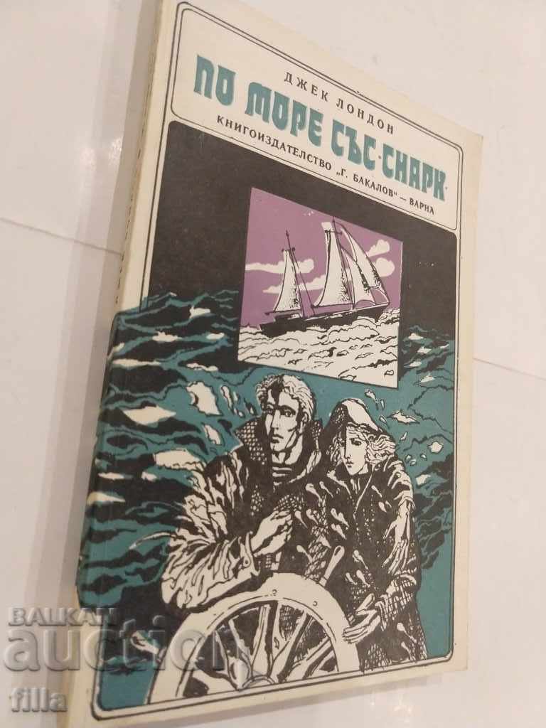 Jack London - By Sea with Snark with price 0.50 BGN | € 0.26 Jack London - By Sea with Snark with price 0.50 BGN | € 0.26