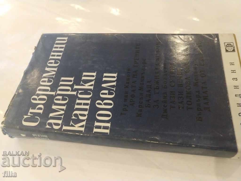 Modern American Novels with price 0.90 BGN | € 0.46 Modern American Novels with price 0.90 BGN | € 0.46