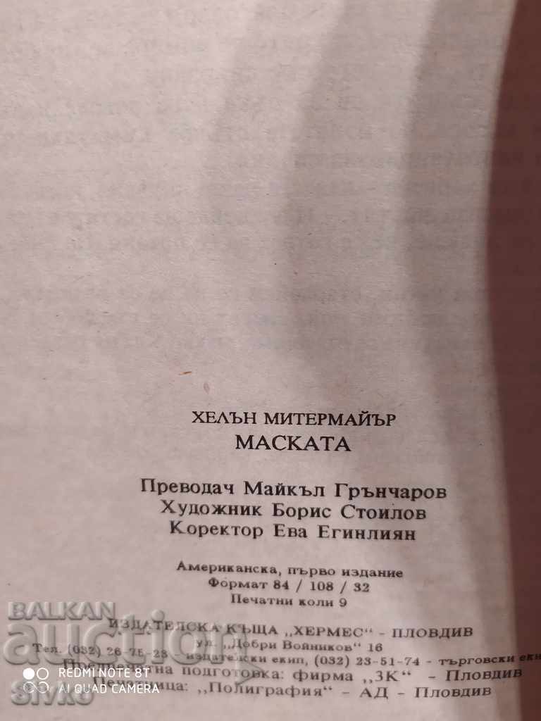 The Mask, Helen Mittermeier, first edition with price 0.14 BGN | € 0.07 The Mask, Helen Mittermeier, first edition with price 0.14 BGN | € 0.07