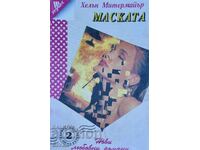 Маската, Хелън Митермайър, първо издание
