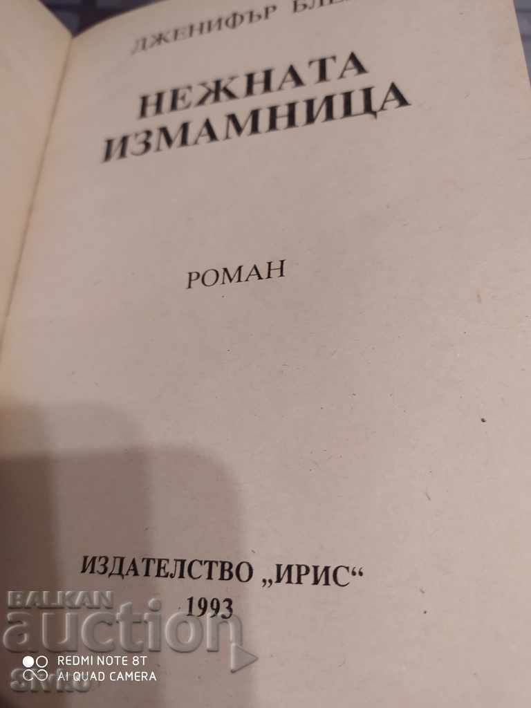 Gentle Deceiver, Jennifer Blake with price 0.22 BGN | € 0.11 Gentle Deceiver, Jennifer Blake with price 0.22 BGN | € 0.11