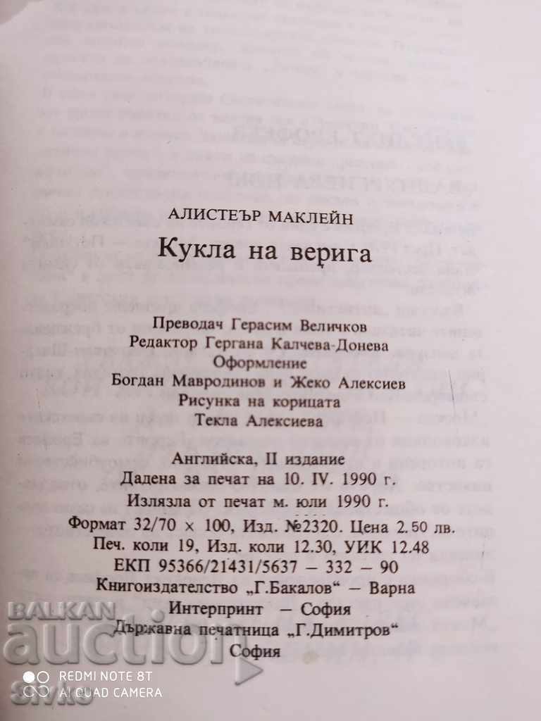 Аукцион Кукла на верига, Алистеър Маклейн Аукцион Кукла на верига, Алистеър Маклейн