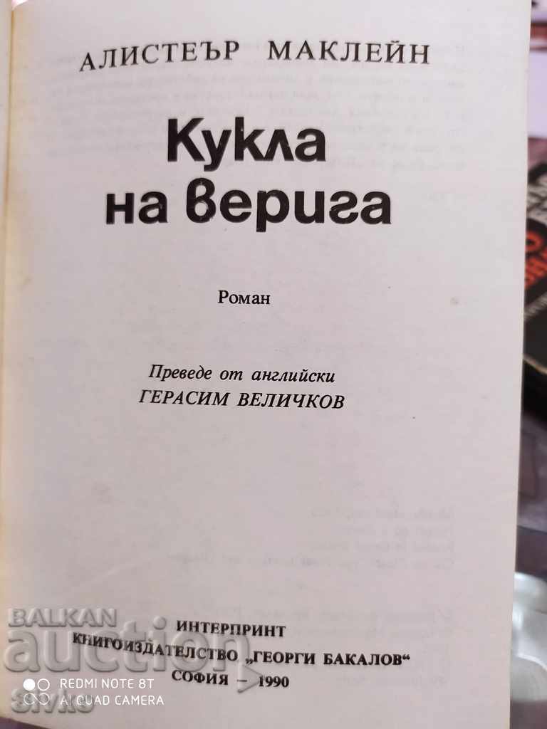 Доставка на Кукла на верига, Алистеър Маклейн Доставка на Кукла на верига, Алистеър Маклейн