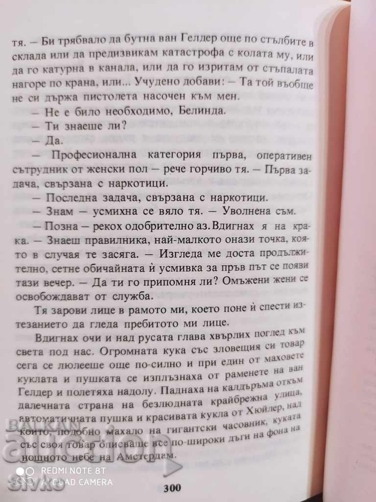 Кукла на верига, Алистеър Маклейн - 7 Кукла на верига, Алистеър Маклейн - 7