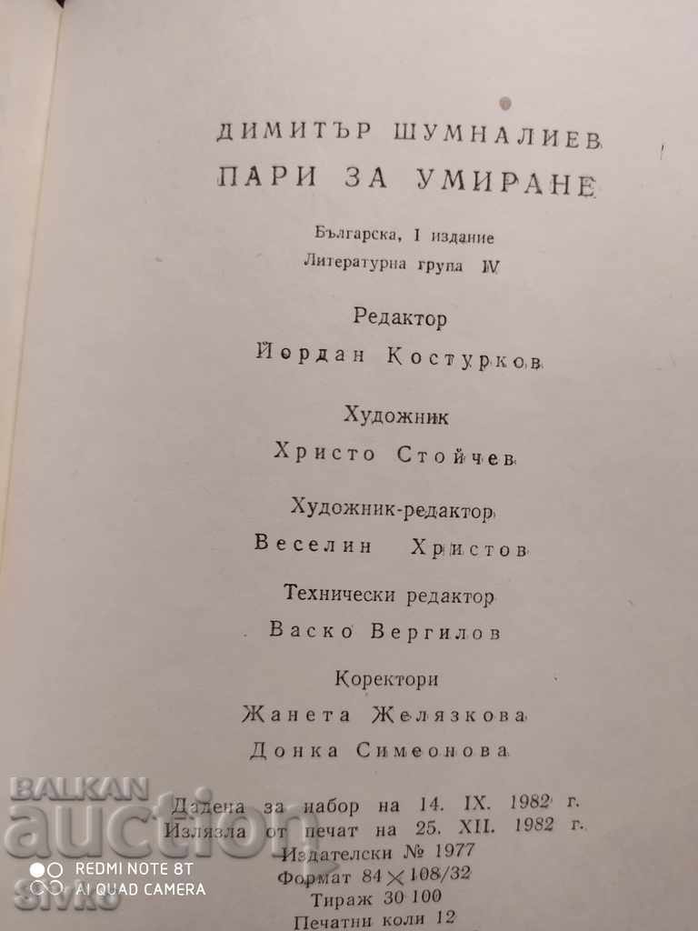 Аукцион Пари за умиране, Димитър Шумналиев първо издание Аукцион Пари за умиране, Димитър Шумналиев първо издание
