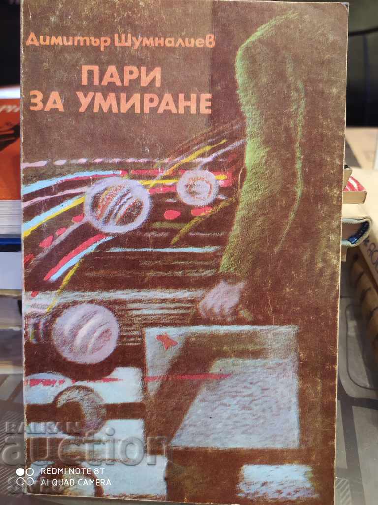 Money to die, Dimitar Shumnaliev first edition