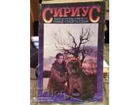 Сириус, Олаф Стейпълдън