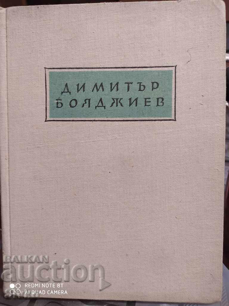 Стихотворения, Димитър Бояджиев, биография, снимки, анализи