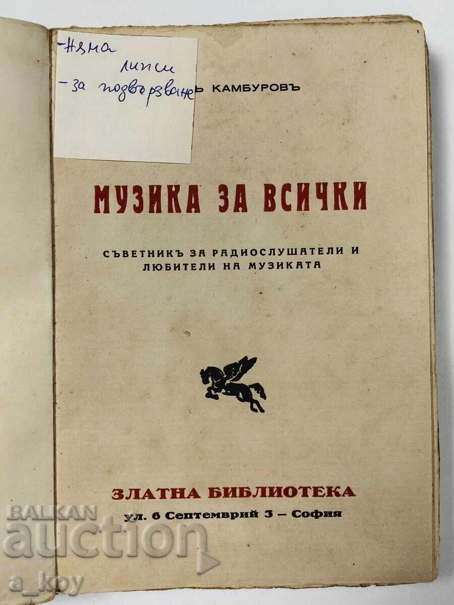 ΜΟΥΣΙΚΗ ΓΙΑ ΟΛΟΥΣ ΒΙΒΛΙΟ ΓΙΑ ΑΚΟΥΣΤΙΚΕΣ με τιμή € 7.67 | 15.00 BGN