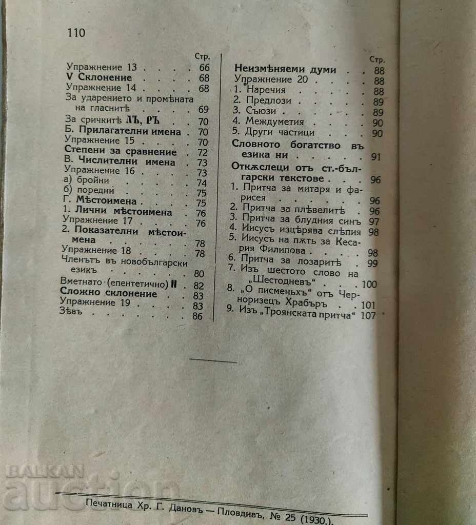 1930 TEXTBOOK IN OLD BULGARIAN - 6 1930 TEXTBOOK IN OLD BULGARIAN - 6