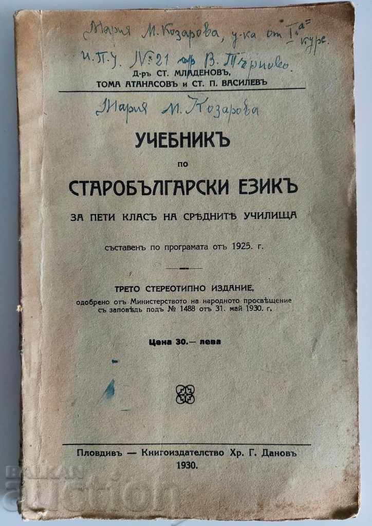 1930 УЧЕБНИК ПО СТАРОБЪЛГАРСКИ ЕЗИК