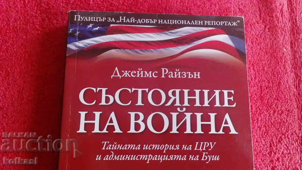 Състояние на война Джеймс Райзън с цена 4.50 лв. | € 2.30 Състояние на война Джеймс Райзън с цена 4.50 лв. | € 2.30