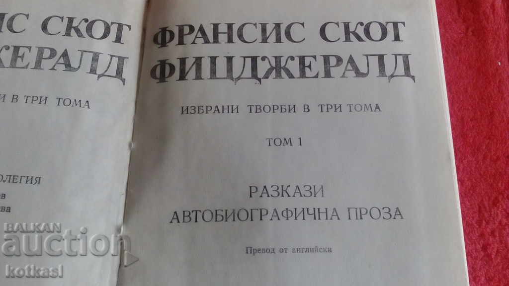 Аукцион Ф. Скот Фицджералд Том 1-ви Аукцион Ф. Скот Фицджералд Том 1-ви