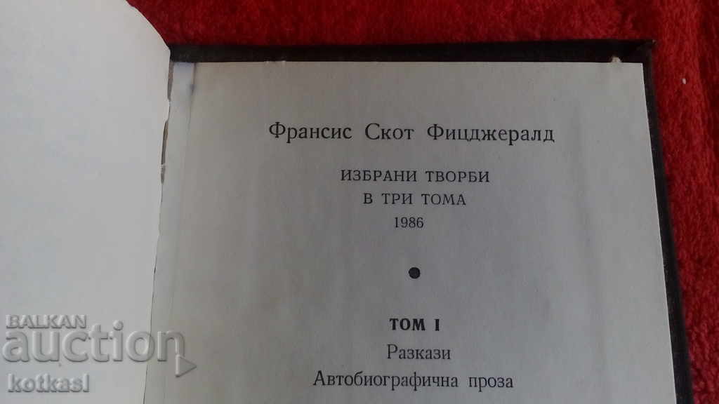 Доставка на Ф. Скот Фицджералд Том 1-ви Доставка на Ф. Скот Фицджералд Том 1-ви