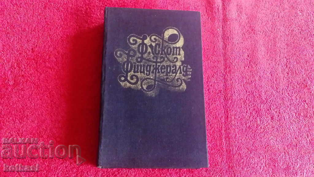 Ф. Скот Фицджералд Том 1-ви Ф. Скот Фицджералд Том 1-ви