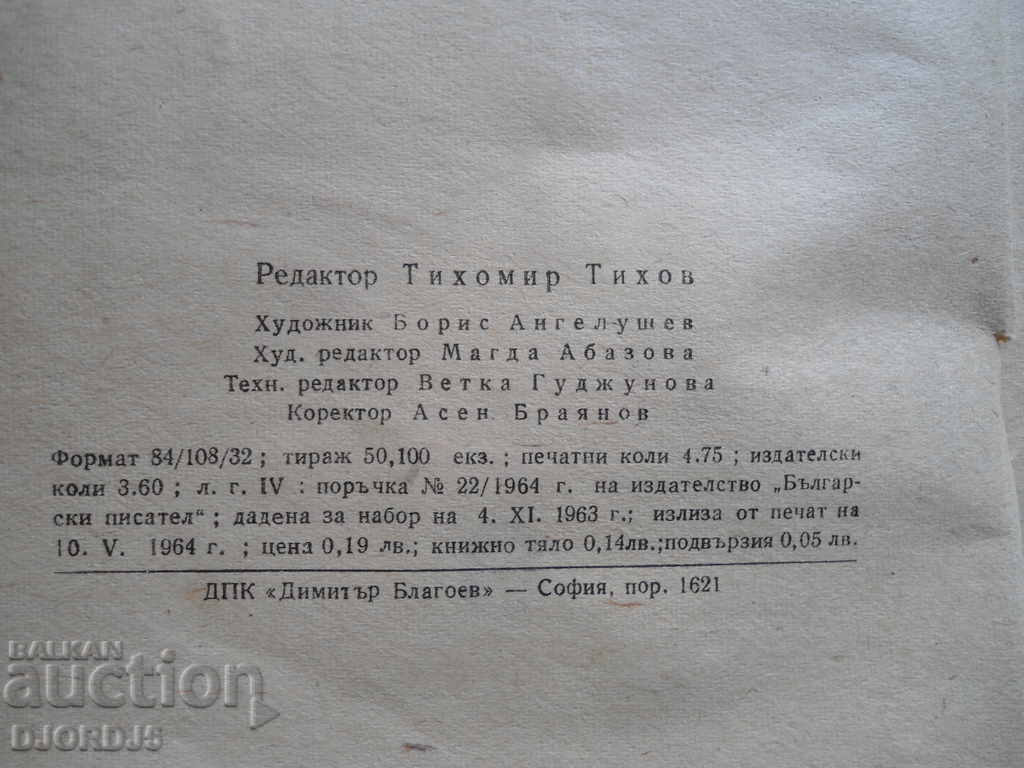Χρίστο Μποτέφ, ποιήματα με τιμή 2.00 BGN | € 1.02 Χρίστο Μποτέφ, ποιήματα με τιμή 2.00 BGN | € 1.02