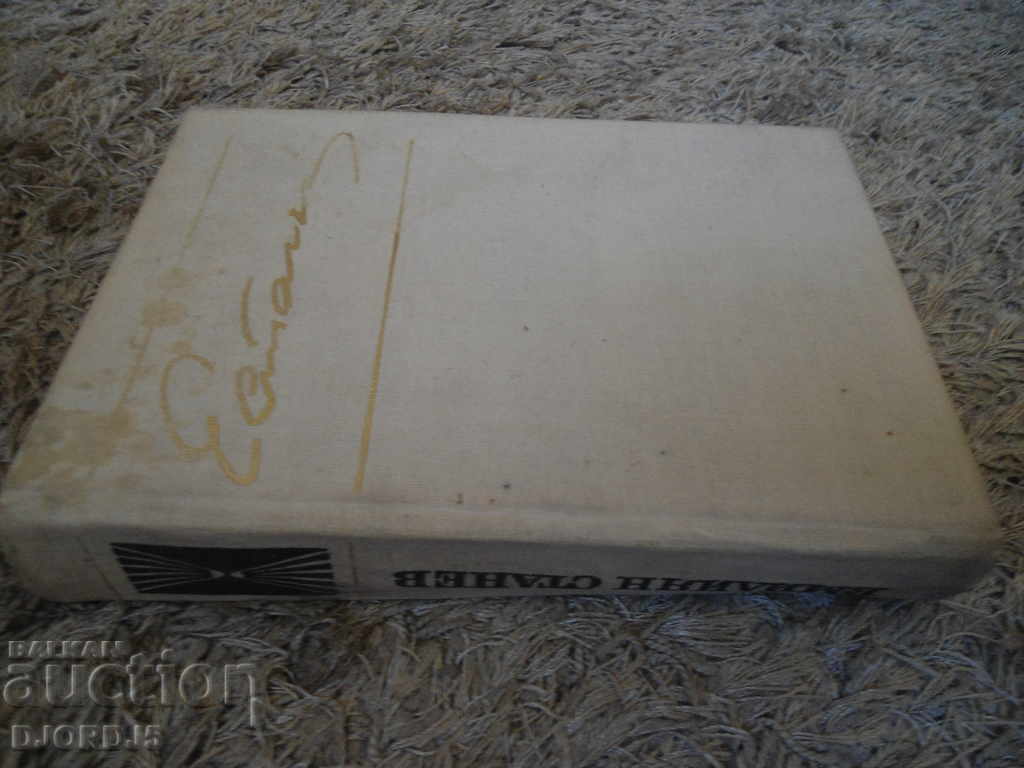 Emilian Stanev, stories and narratives with price 5.00 BGN | € 2.56 Emilian Stanev, stories and narratives with price 5.00 BGN | € 2.56