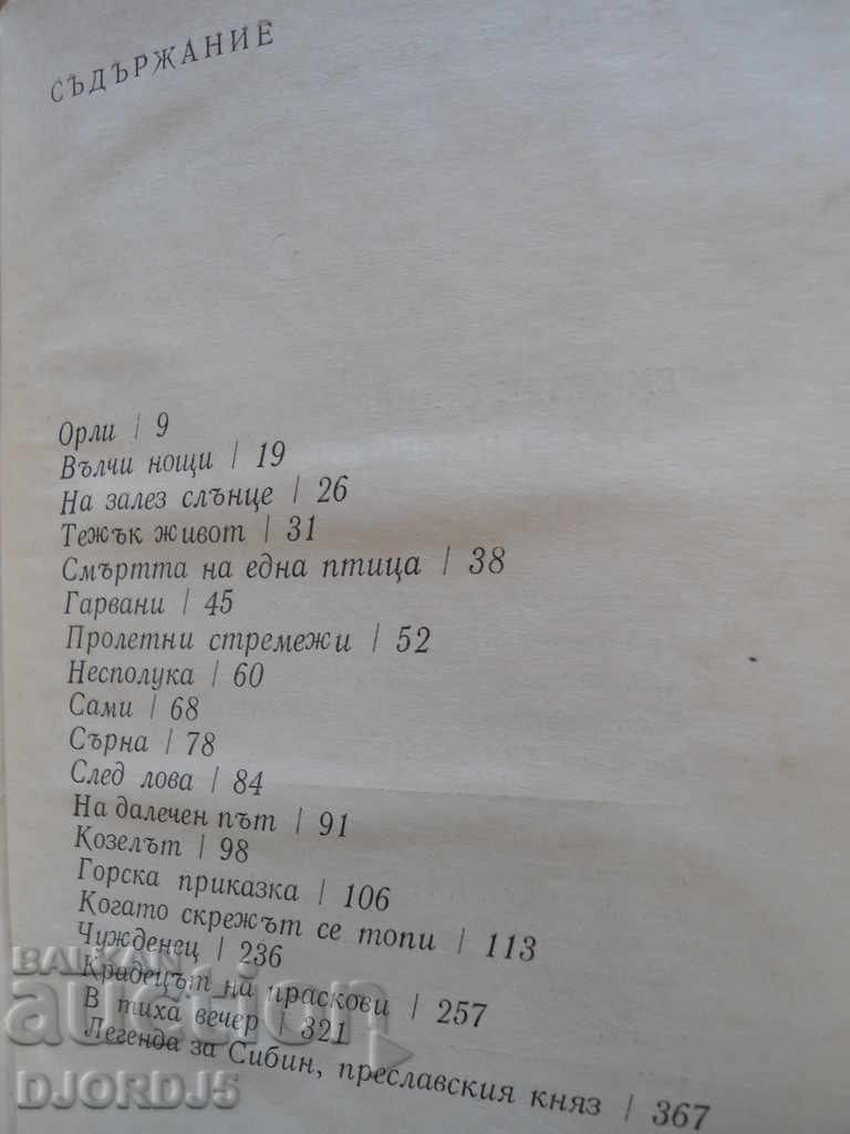 Emilian Stanev, stories and narratives - 6 Emilian Stanev, stories and narratives - 6