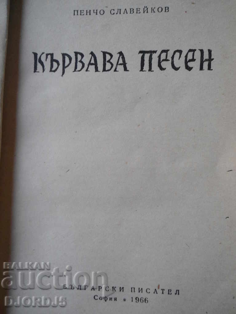 Bloody song, Pencho Slaveykov with price 3.00 BGN | € 1.53 Bloody song, Pencho Slaveykov with price 3.00 BGN | € 1.53