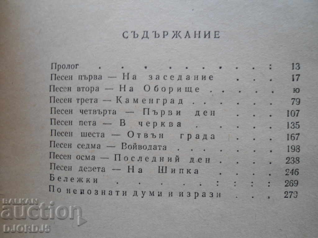 Auction Bloody song, Pencho Slaveykov Auction Bloody song, Pencho Slaveykov