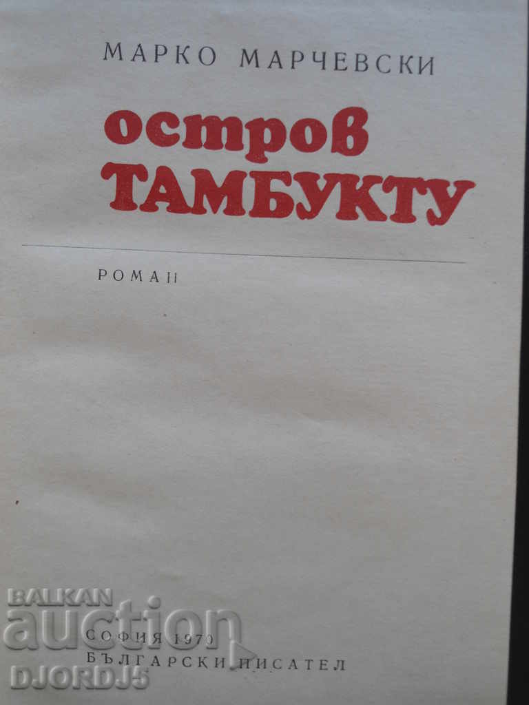 TAMBUKTU Island, Marko Marchevski with price 4.00 BGN | € 2.05 TAMBUKTU Island, Marko Marchevski with price 4.00 BGN | € 2.05
