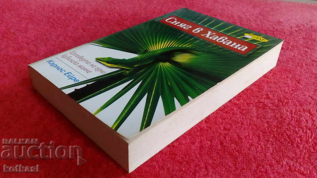 Сняг в Хавана Карлос Ейре - 5 Сняг в Хавана Карлос Ейре - 5