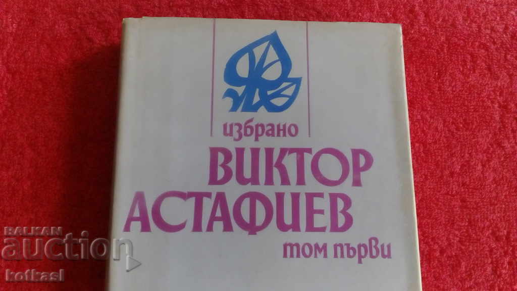 Виктор Астафиев Том първи с цена 3.50 лв. | € 1.79 Виктор Астафиев Том първи с цена 3.50 лв. | € 1.79