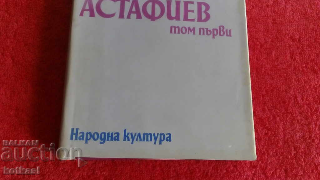 Аукцион Виктор Астафиев Том първи Аукцион Виктор Астафиев Том първи