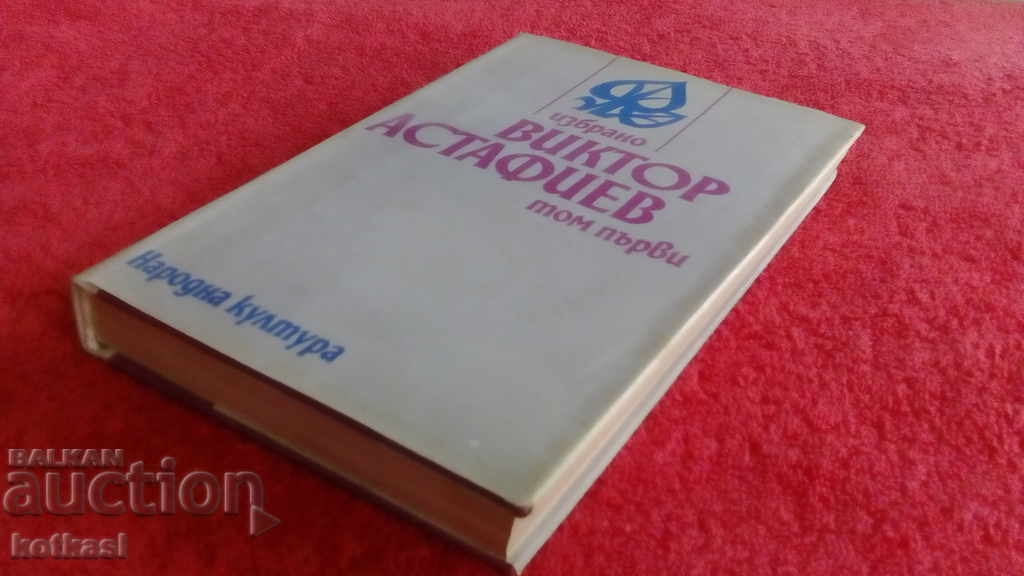 Доставка на Виктор Астафиев Том първи Доставка на Виктор Астафиев Том първи