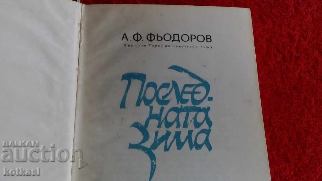 The last winter AF Fyodorov with price 3.50 BGN | € 1.79 The last winter AF Fyodorov with price 3.50 BGN | € 1.79