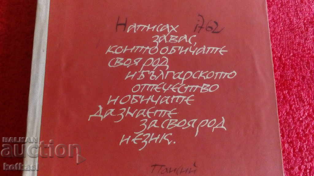 Delivery of The Hilendar monk Dimitar Talev