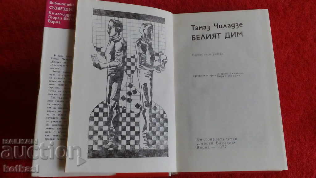 White smoke Tamaz Chiladze with price 3.50 BGN | € 1.79 White smoke Tamaz Chiladze with price 3.50 BGN | € 1.79