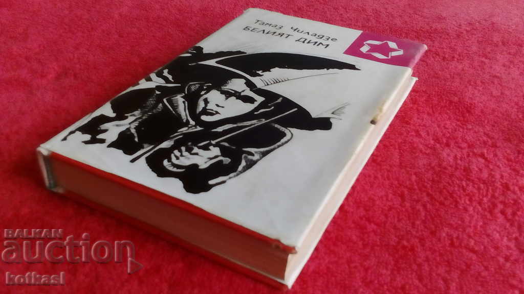 Auction White smoke Tamaz Chiladze Auction White smoke Tamaz Chiladze