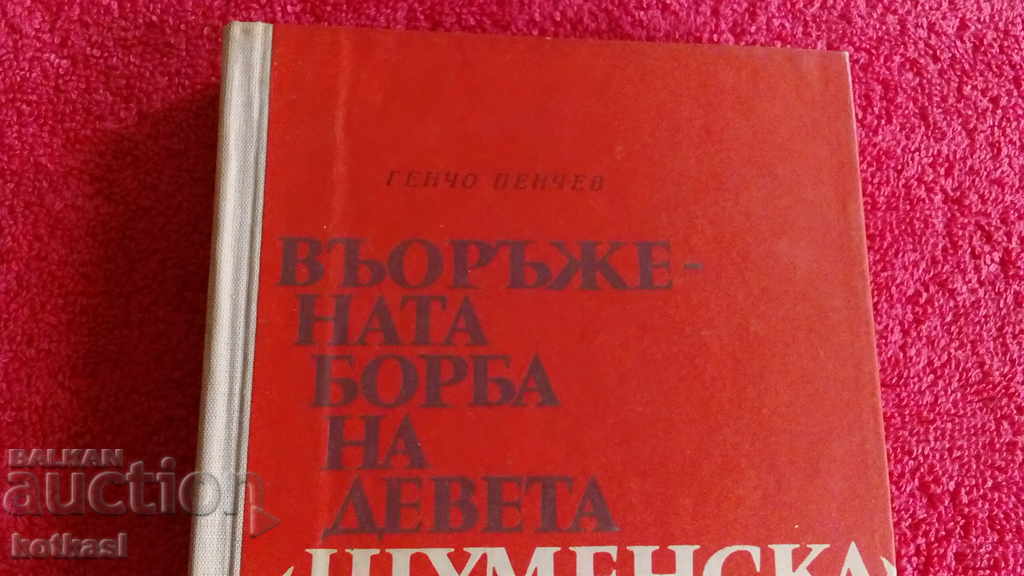 The armed struggle of the Ninth Shumen rebel zone with price 10.50 BGN | € 5.37 The armed struggle of the Ninth Shumen rebel zone with price 10.50 BGN | € 5.37