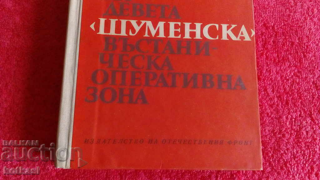 Auction The armed struggle of the Ninth Shumen rebel zone Auction The armed struggle of the Ninth Shumen rebel zone