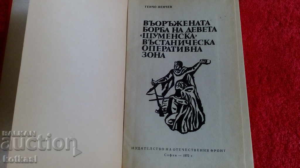 Delivery of The armed struggle of the Ninth Shumen rebel zone Delivery of The armed struggle of the Ninth Shumen rebel zone