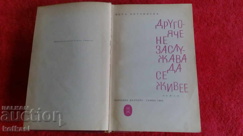 Another cell does not deserve to live Vera Ketlinska with price 5.50 BGN | € 2.81 Another cell does not deserve to live Vera Ketlinska with price 5.50 BGN | € 2.81