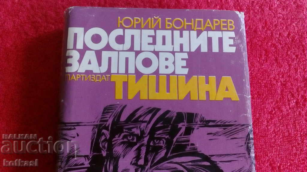 The last volleys of silence Yuri Bondarev with price 5.50 BGN | € 2.81 The last volleys of silence Yuri Bondarev with price 5.50 BGN | € 2.81