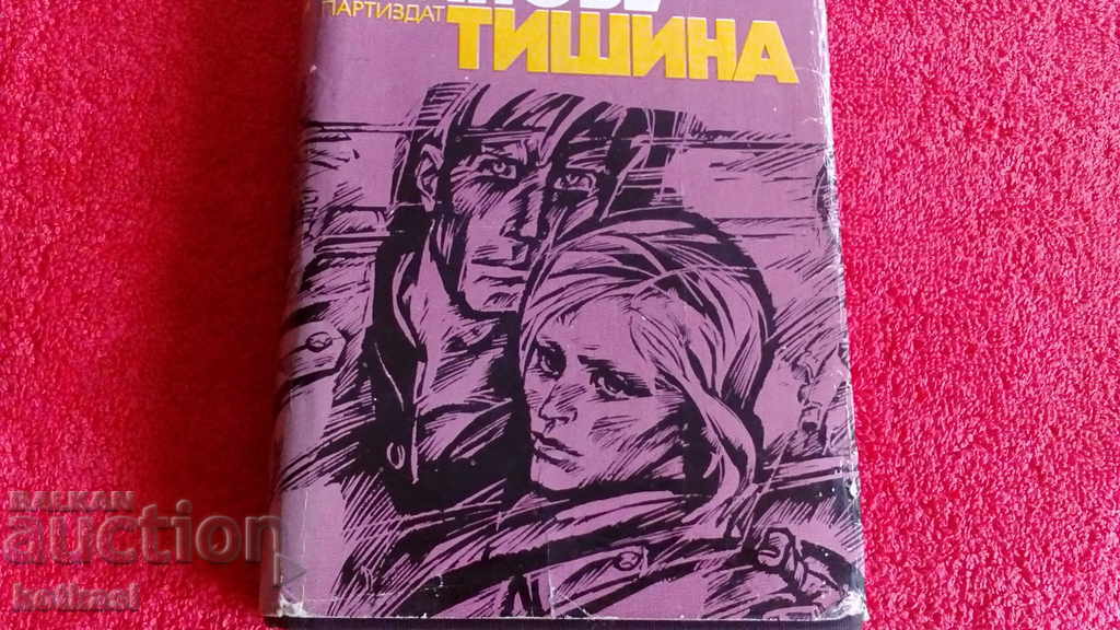 Auction The last volleys of silence Yuri Bondarev Auction The last volleys of silence Yuri Bondarev