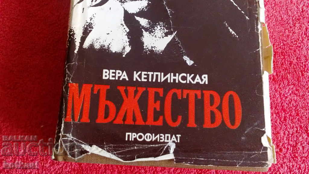 Licitație Curaj Vera Ketlinskaya Licitație Curaj Vera Ketlinskaya