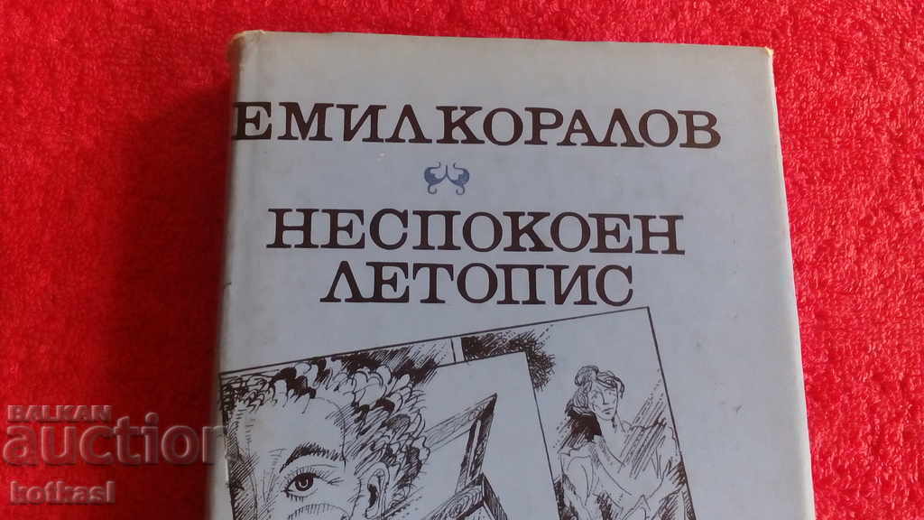 Emil Koralov's Unquiet Chronicle with price 5.50 BGN | € 2.81 Emil Koralov's Unquiet Chronicle with price 5.50 BGN | € 2.81